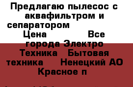 Предлагаю пылесос с аквафильтром и сепаратором Krausen Aqua › Цена ­ 26 990 - Все города Электро-Техника » Бытовая техника   . Ненецкий АО,Красное п.